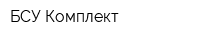 БСУ Комплект