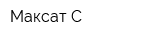 Максат-С