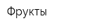 Фрукты