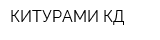КИТУРАМИ КД