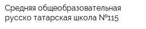 Средняя общеобразовательная русско-татарская школа  115