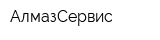 АлмазСервис