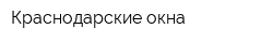 Краснодарские окна