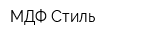 МДФ-Стиль