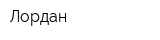 Лордан