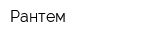 Рантем