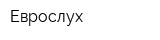 Еврослух