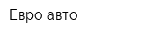 Евро-авто