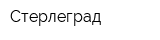 Стерлеград