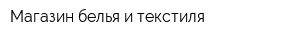 Магазин белья и текстиля