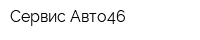 Сервис Авто46