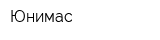 Юнимас