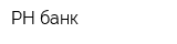 РН банк