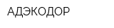 АДЭКОДОР