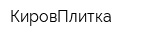 КировПлитка