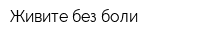 Живите без боли