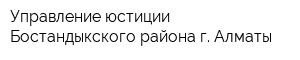 Управление юстиции Бостандыкского района г Алматы