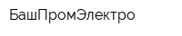 БашПромЭлектро