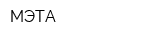 МЭТА