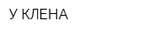 У КЛЕНА