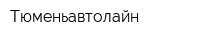Тюменьавтолайн