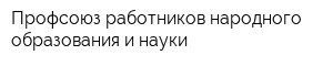 Профсоюз работников народного образования и науки