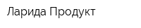 Ларида-Продукт