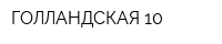 ГОЛЛАНДСКАЯ-10