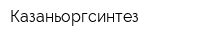 Казаньоргсинтез
