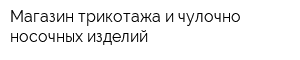 Магазин трикотажа и чулочно-носочных изделий