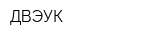 ДВЭУК