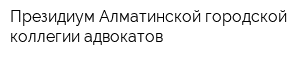 Президиум Алматинской городской коллегии адвокатов