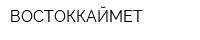 ВОСТОККАЙМЕТ