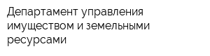 Департамент управления имуществом и земельными ресурсами