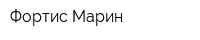 Фортис Марин