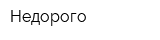 Недорого