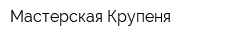 Мастерская Крупеня