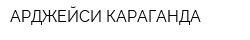 АРДЖЕЙСИ КАРАГАНДА