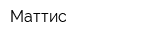 Маттис