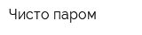 Чисто паром