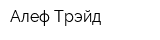 Алеф-Трэйд