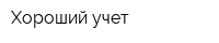 Хороший учет