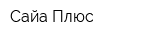 Сайа Плюс