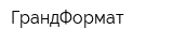ГрандФормат