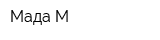 Мада М