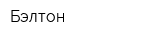 Бэлтон