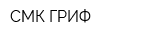 СМК ГРИФ