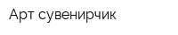 Арт-сувенирчик