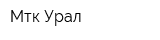 Мтк-Урал