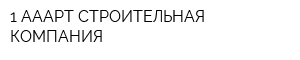 1-АААРТ СТРОИТЕЛЬНАЯ КОМПАНИЯ